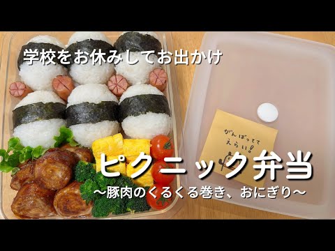 【ピクニック弁当】学校お休みした息子とお出かけ