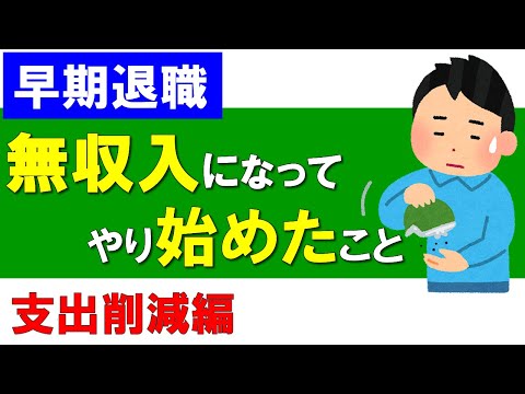 【早期退職】無収入になってからやり始めたこと（支出削減編）