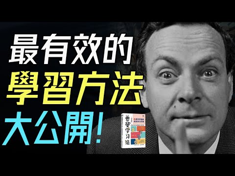 高效學習方法大公開，理查德·費曼教你高效學習的5個關鍵秘訣。