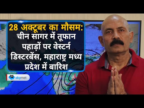 चीन सागर में तूफानपहाड़ों पर वेस्टर्न डिस्टरबेंस। महाराष्ट्र मध्य प्रदेश में बारिश