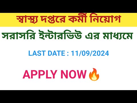 স্বাস্থ্য দপ্তরে কর্মী নিয়োগ ২০২৪ | WBHRB Recruitment 2024