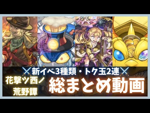 【モンスト】花撃ツ西ノ荒野譚〜総まとめ動画〜