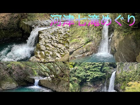 河津七滝観光！効率良い回り方を紹介します！　静岡県東伊豆旅行編part2