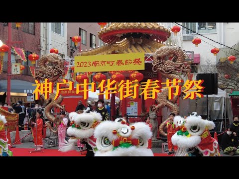 🎇2023 KOBE Chinese Town 日本关西春节祭 | 神户南京町中华街