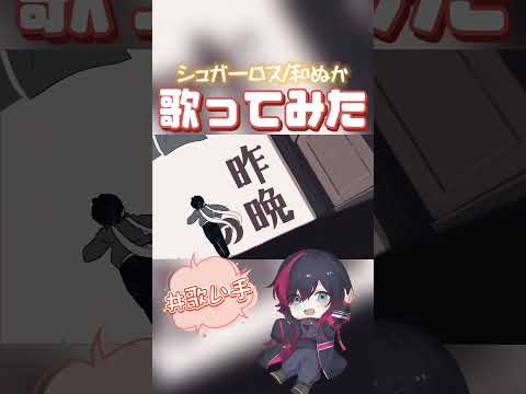 『シュガーロス/和ぬか』#歌ってみた #低音女子