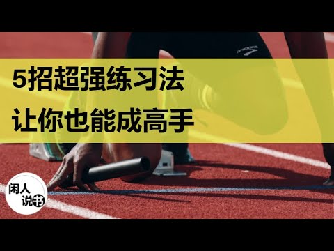 莫扎特不是天才？！怎样练习才能成为高手？新技能解锁的5个方法 |《刻意练习》| 闲人说书