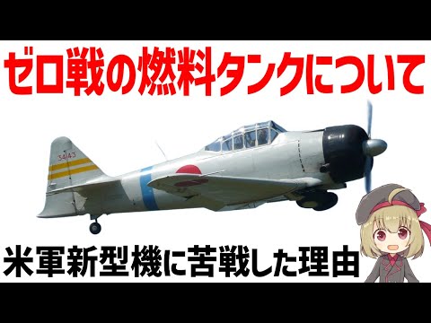 【兵器解説】ゼロ戦の燃料タンクとは？新型燃料タンクを搭載した米軍コルセア・ヘルキャットとの戦い