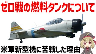 【兵器解説】ゼロ戦の燃料タンクとは？新型燃料タンクを搭載した米軍コルセア・ヘルキャットとの戦い