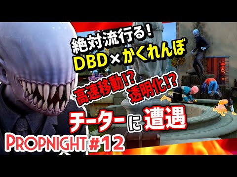 【Propnight】#12 チートキラー現る! [サバイバー編]