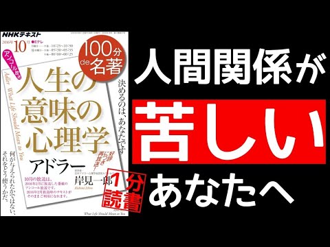 アドラー心理学の名言をわかりやすく１分で要約！100分de名著 おすすめ本 自己啓発 本要約