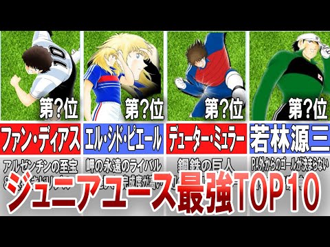 【キャプテン翼】ジュニアユース編最強ランキングTOP10【ゆっくり解説】