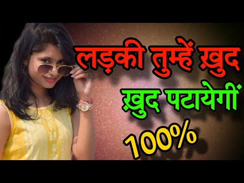 Ladki patane ke tarike | Ladki ko kaise impress kare | How to impress a girl in hindi | Psychology