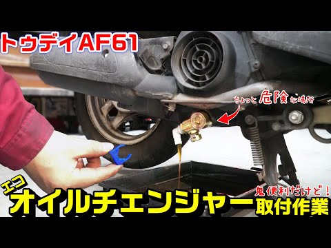 【トゥデイAF61】危険か！？位置的にさすがに辞めた方がいい！｜エコオイルチェンジャー