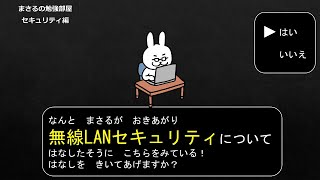 【#29 無線LAN セキュリティ】 セキュリティのお勉強