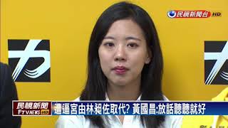 新北台中全落選傳逼宮? 黃國昌：放話聽聽就好－民視新聞