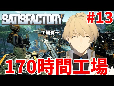 【Satisfactory】2023年、天真オブザイヤーを獲得した神ゲーにアプデきてた【岸堂天真/ホロスターズ】