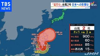 「猛烈な勢力」の台風２号、日本への影響は（2021年4月18日）