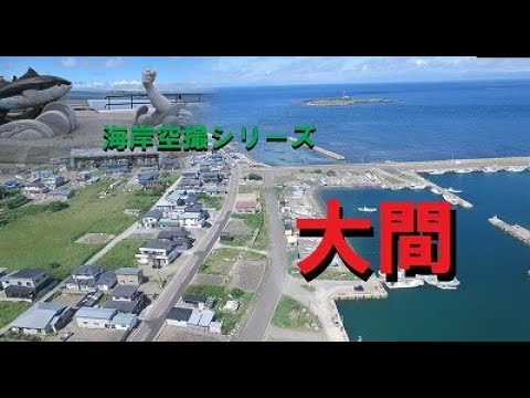 【青森県】海岸空撮シリーズ（大間）