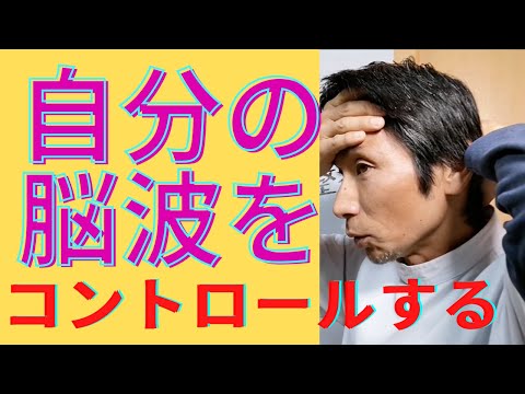 自分で脳波をコントロールして自律神経を整える方法