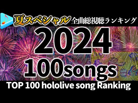 【hololive/夏休み2024】ホロライブ全曲総視聴数ランキングTOP100 SUMMER SPECIAL 100 All-time Most Viewed hololive songs