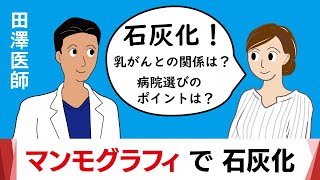 マンモグラフィで石灰化、乳がんの可能性は？　江戸川病院　田澤医師が解説。