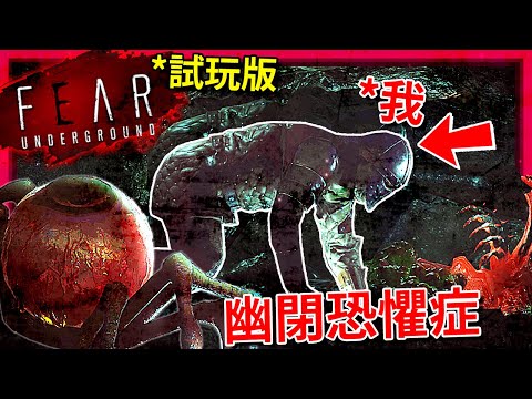 警告: 如果你有"幽閉恐懼症"請別點開這部影片!!! - 試玩版 [Fear Underground](全字幕)