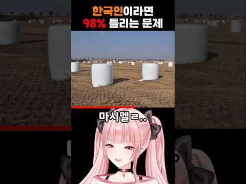 한국인이라면 98% 틀리는 문제!!