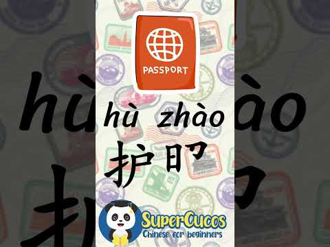 学中文- 护照 | Learn Chinese PASSPORT | Aprender Chino - PASAPORTE #Shorts