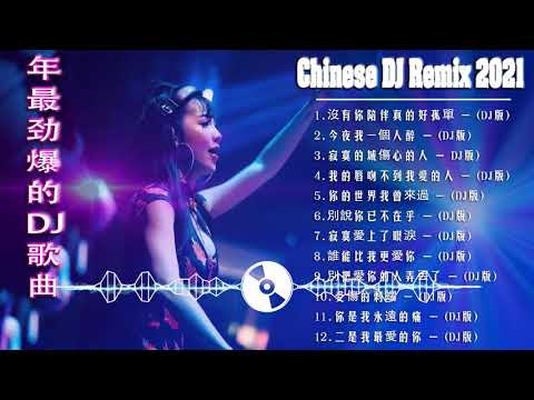 Chinese dj 2021 (中文舞曲) 年最劲爆的DJ歌曲 2021 - 2021全中文舞曲串烧 - 全中文DJ舞曲 高清 新2021夜店混音 - Chinese Dj Remix 2021