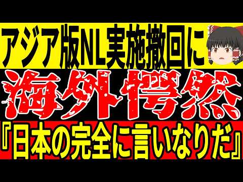 【サッカー日本代表】アジアで新大会実施の可能性浮上で海外では怒りの声が！日本でもこの大会には反対意見が多くW杯にも悪影響が…そしてお隣中国ではまたもとんでも行動を行う準備をw【ゆっくりサッカー】