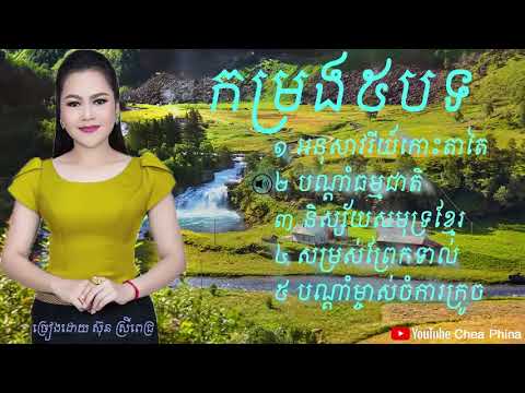 #កម្រងបទពិរោះៗ#អនុស្សាវរីយ៍កោះតាតៃ#បណ្តាំធម្មជាតិ#ច្រៀងដោយ#ស៊ុនស្រីពេជ្រ#khmer_Song