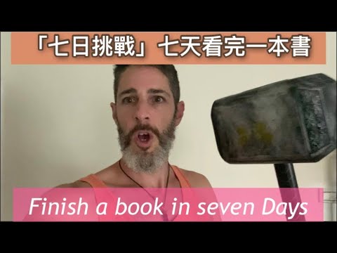 [[ 七日挑戰 ]] 七天讀完一本書 seven day challenge update