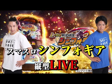 【スマスロシンフォギア】やるぞ！