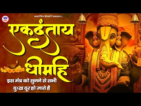 Ekadantaya Vakratundaya Song | गणेश उत्सव विशेष Ganpati Aarti 2023 | GANESHOTSAV SPECIAL MANTRA