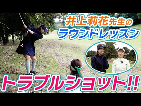 井上莉花プロのラウンドレッスン③