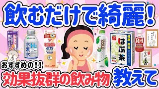 【有益】飲み物で綺麗になれる！健康にも美容にも効く！疲れ、美肌、くすみにも効果あり【ガルちゃん】