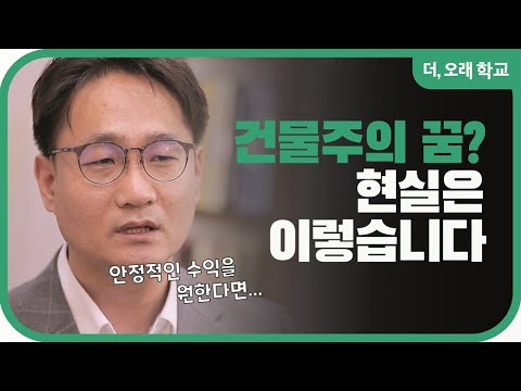 건물주의 꿈? 현실은 이렇습니다! ㅣ 더오래 학교 최환석 2부