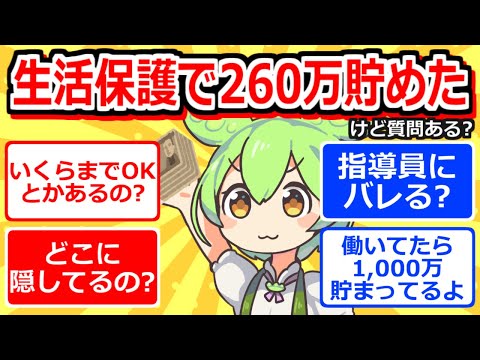 【2chまとめ】生活保護で260万円貯めたけど質問ある？【ずんだもん】