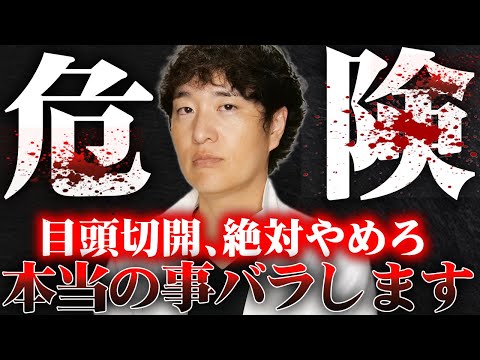 目頭切開は正直〇〇です。医師が教える目頭切開の注意点