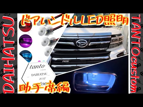 新型タントカスタムRS  インナードアハンドルにLED照明追加したぞ。アイスブルーで、純正みたい。#LA650S #TANTOcustom #DAIHATSU #LA650S後期  #タントカスタム