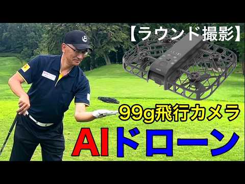 【簡単にゴルフ空撮】最新AIドローンで撮影。『HOVERAir X1 Smart』