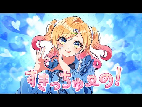 すきっちゅーの！／HoneyWorks【Covered by Hanon】