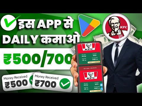 kfc earning app real or fake | kfc earning app | kitne din chalega | invest kare ya nhai |new update