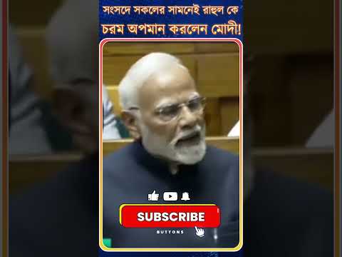 সংসদে সকলের সামনেই Rahul কে চরম অপমান করলেন PM Modi !