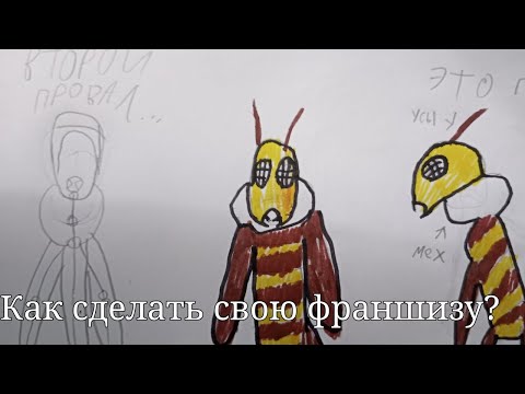 Как сделать свою франшизу?