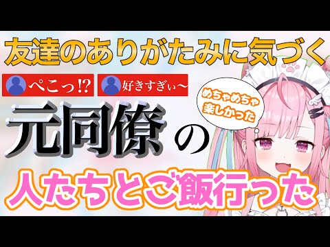 【Vtuber】元同僚とご飯に行き友達の大切さを知る結城さくな。家に帰った後は寂しくてベットで泣いてた！？【結城さくな/切り抜き】