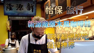 【19】马来西亚怡保 旅游 新源隆原木風咖啡館 每样都好吃 咖喱猪肠粉 白云烧 白咖啡 脏脏巧克力 咖喱角 蛋挞 椰糖甜品