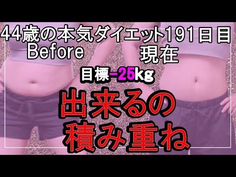 【ダイエット Vlog】出来るの積み重ね_アラフォー44歳ぽっちゃり女のダイエット中の1日の食事記録191日目☆毎日体重公開