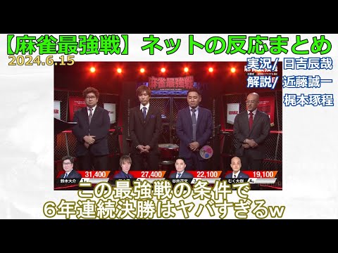 【麻雀最強戦2024 Mリーガーvsタイトルホルダー】2024/06/15 ネット上のみんなの反応まとめ