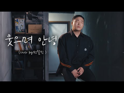 웃으며 안녕 - 이석훈  (Cover by 전철민)